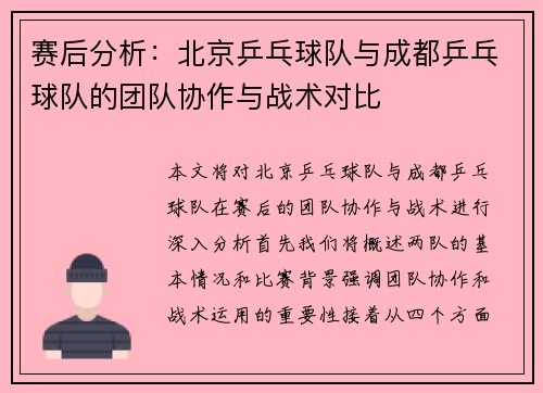 赛后分析：北京乒乓球队与成都乒乓球队的团队协作与战术对比