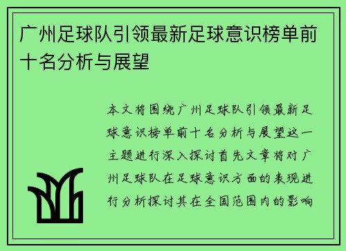 广州足球队引领最新足球意识榜单前十名分析与展望