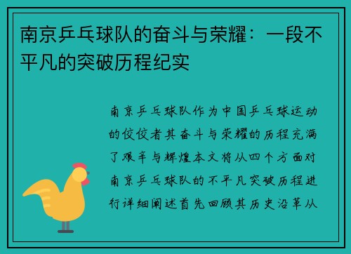 南京乒乓球队的奋斗与荣耀：一段不平凡的突破历程纪实
