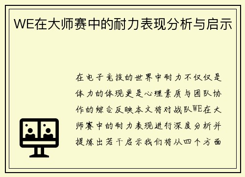 WE在大师赛中的耐力表现分析与启示