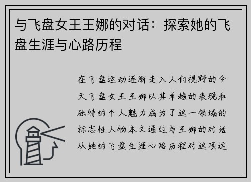 与飞盘女王王娜的对话：探索她的飞盘生涯与心路历程