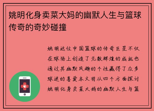 姚明化身卖菜大妈的幽默人生与篮球传奇的奇妙碰撞
