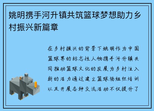 姚明携手河升镇共筑篮球梦想助力乡村振兴新篇章