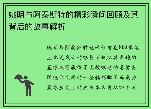 姚明与阿泰斯特的精彩瞬间回顾及其背后的故事解析
