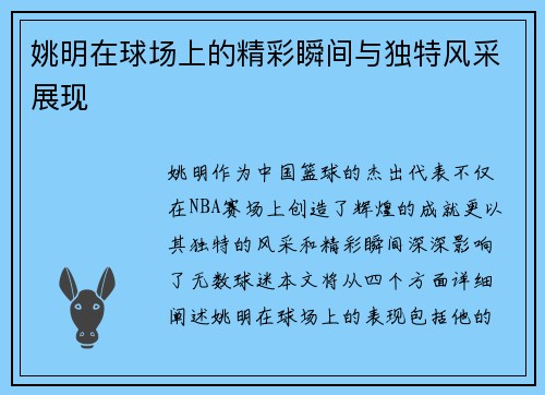 姚明在球场上的精彩瞬间与独特风采展现