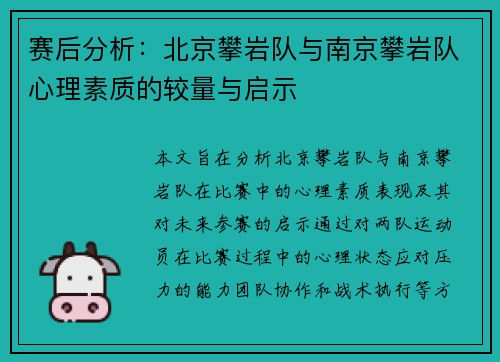 赛后分析：北京攀岩队与南京攀岩队心理素质的较量与启示
