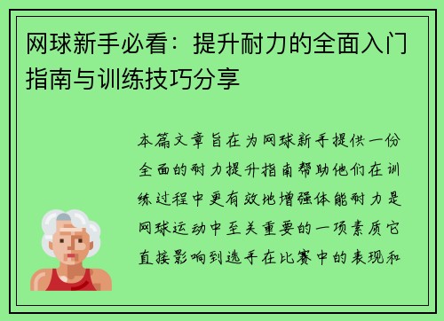 网球新手必看：提升耐力的全面入门指南与训练技巧分享