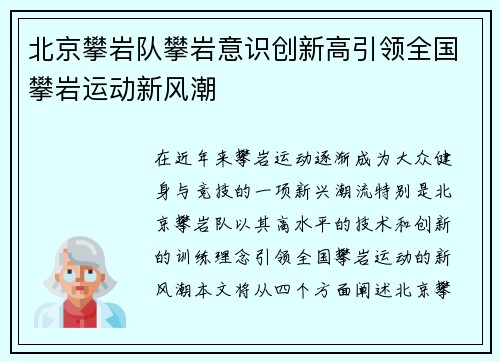 北京攀岩队攀岩意识创新高引领全国攀岩运动新风潮