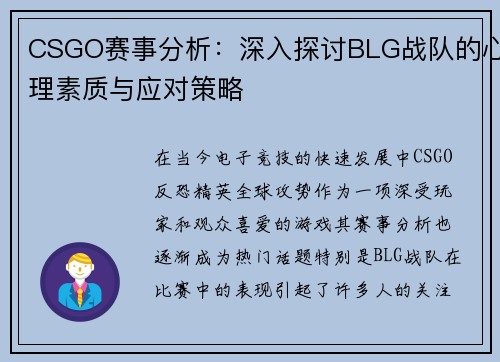 CSGO赛事分析：深入探讨BLG战队的心理素质与应对策略