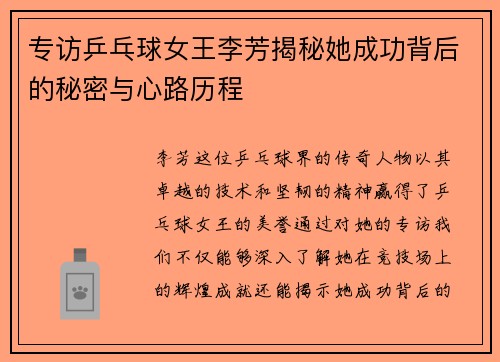 专访乒乓球女王李芳揭秘她成功背后的秘密与心路历程