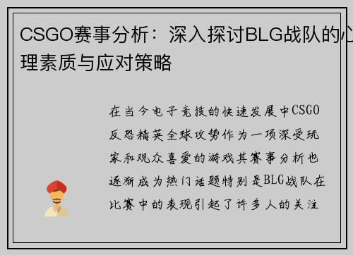 CSGO赛事分析：深入探讨BLG战队的心理素质与应对策略