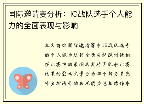 国际邀请赛分析：IG战队选手个人能力的全面表现与影响