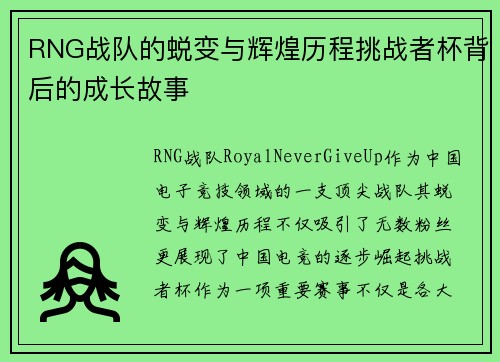 RNG战队的蜕变与辉煌历程挑战者杯背后的成长故事