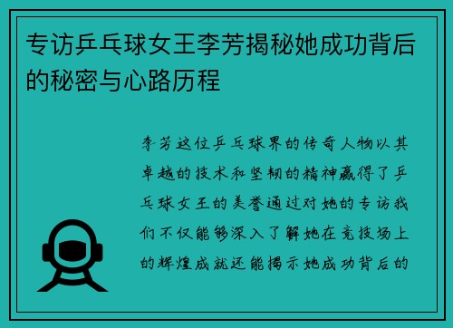 专访乒乓球女王李芳揭秘她成功背后的秘密与心路历程