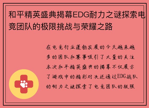 和平精英盛典揭幕EDG耐力之谜探索电竞团队的极限挑战与荣耀之路