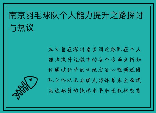 南京羽毛球队个人能力提升之路探讨与热议