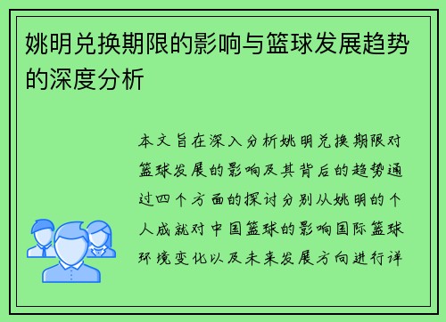 姚明兑换期限的影响与篮球发展趋势的深度分析