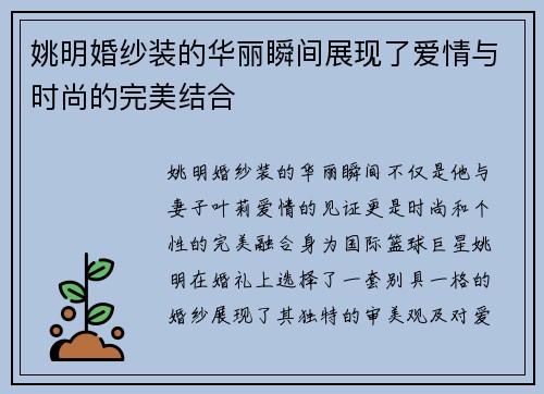 姚明婚纱装的华丽瞬间展现了爱情与时尚的完美结合