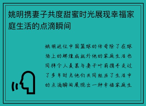 姚明携妻子共度甜蜜时光展现幸福家庭生活的点滴瞬间