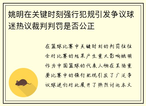 姚明在关键时刻强行犯规引发争议球迷热议裁判判罚是否公正