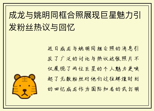 成龙与姚明同框合照展现巨星魅力引发粉丝热议与回忆