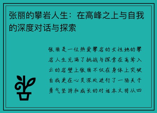 张丽的攀岩人生：在高峰之上与自我的深度对话与探索