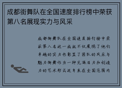 成都街舞队在全国速度排行榜中荣获第八名展现实力与风采