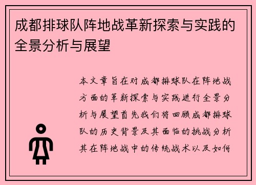 成都排球队阵地战革新探索与实践的全景分析与展望