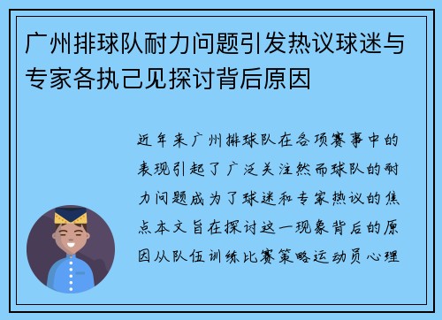广州排球队耐力问题引发热议球迷与专家各执己见探讨背后原因