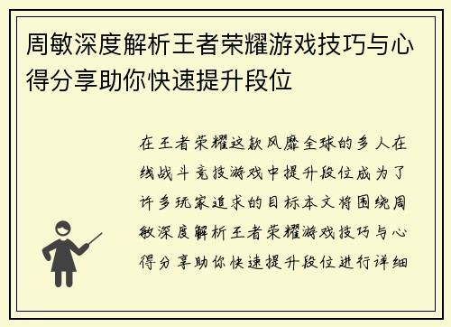 周敏深度解析王者荣耀游戏技巧与心得分享助你快速提升段位