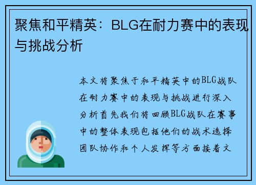 聚焦和平精英：BLG在耐力赛中的表现与挑战分析