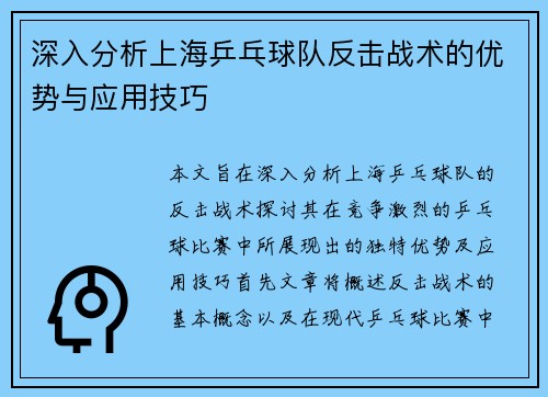 深入分析上海乒乓球队反击战术的优势与应用技巧
