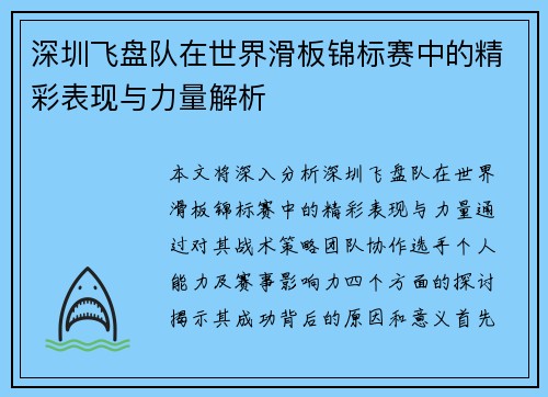 深圳飞盘队在世界滑板锦标赛中的精彩表现与力量解析