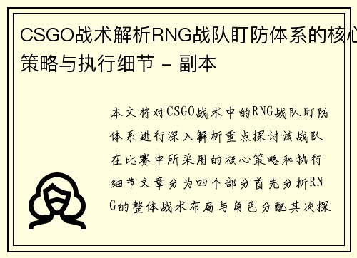 CSGO战术解析RNG战队盯防体系的核心策略与执行细节 - 副本