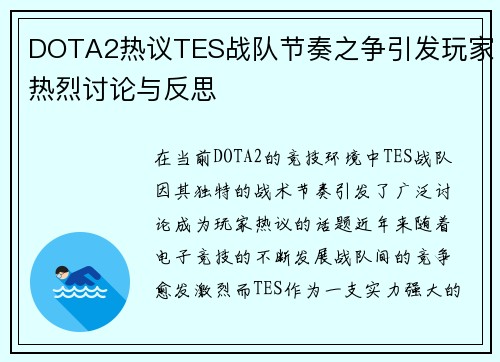 DOTA2热议TES战队节奏之争引发玩家热烈讨论与反思