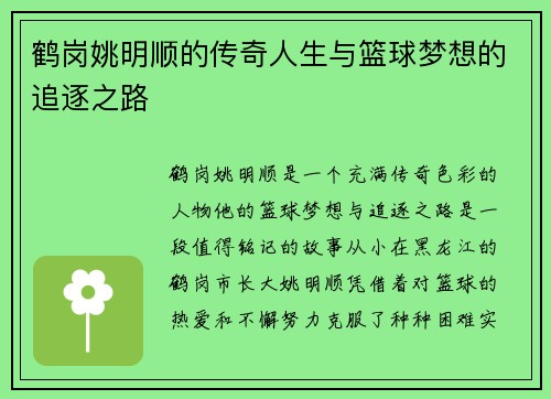 鹤岗姚明顺的传奇人生与篮球梦想的追逐之路