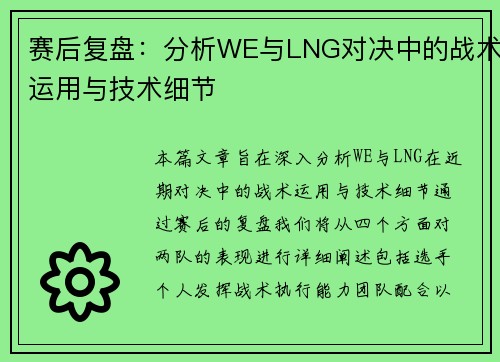 赛后复盘：分析WE与LNG对决中的战术运用与技术细节