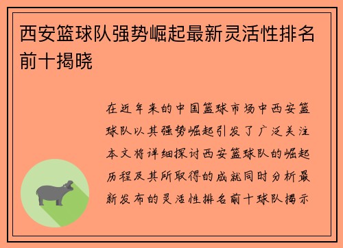 西安篮球队强势崛起最新灵活性排名前十揭晓