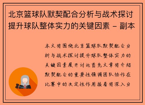 北京篮球队默契配合分析与战术探讨提升球队整体实力的关键因素 - 副本