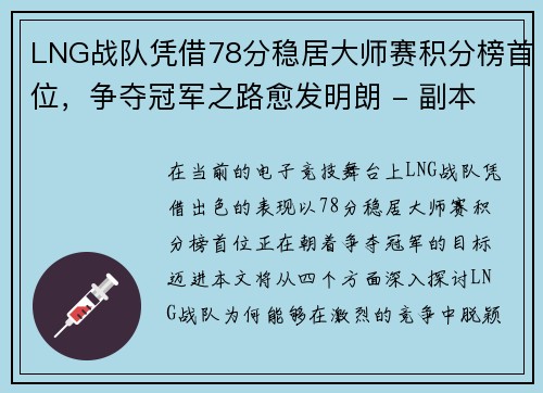 LNG战队凭借78分稳居大师赛积分榜首位，争夺冠军之路愈发明朗 - 副本