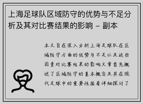上海足球队区域防守的优势与不足分析及其对比赛结果的影响 - 副本