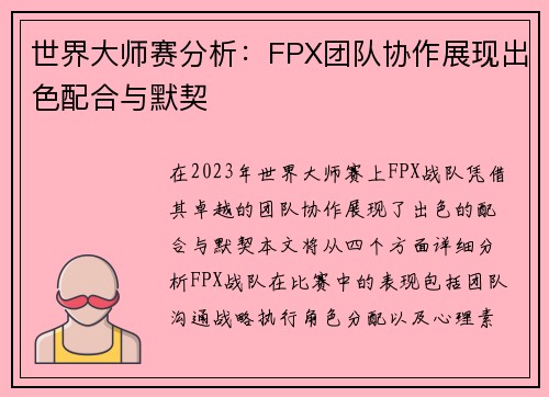 世界大师赛分析：FPX团队协作展现出色配合与默契