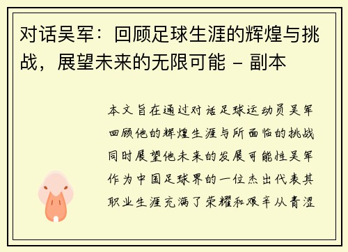 对话吴军：回顾足球生涯的辉煌与挑战，展望未来的无限可能 - 副本