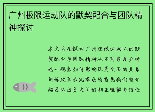 广州极限运动队的默契配合与团队精神探讨