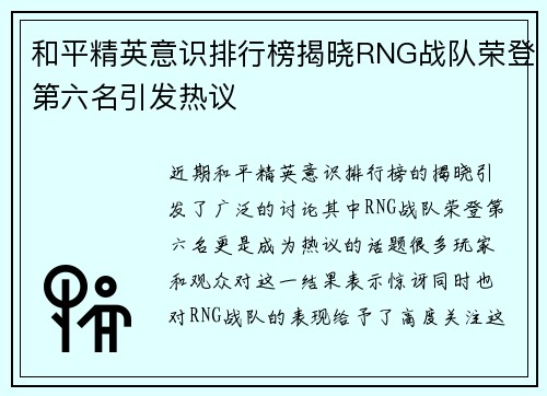 和平精英意识排行榜揭晓RNG战队荣登第六名引发热议