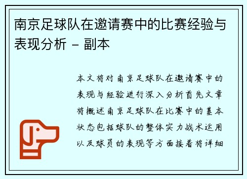 南京足球队在邀请赛中的比赛经验与表现分析 - 副本