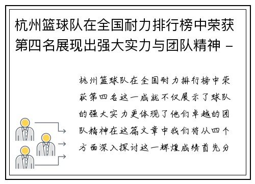 杭州篮球队在全国耐力排行榜中荣获第四名展现出强大实力与团队精神 - 副本