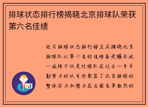 排球状态排行榜揭晓北京排球队荣获第六名佳绩