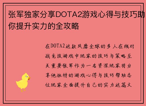 张军独家分享DOTA2游戏心得与技巧助你提升实力的全攻略