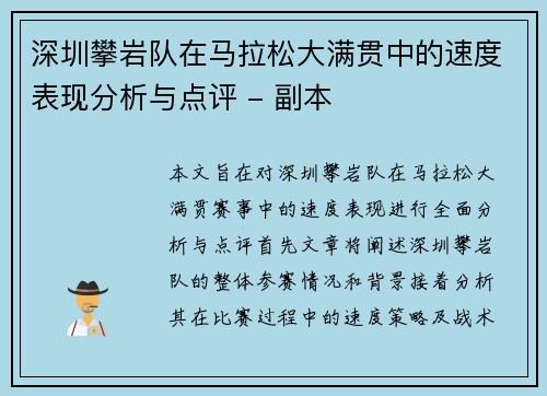 深圳攀岩队在马拉松大满贯中的速度表现分析与点评 - 副本